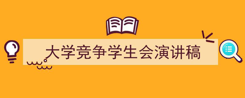 写作《大学竞争学生会演讲稿》小技巧请记住这五点。（精选5篇）"/