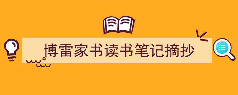 博雷家书读书笔记摘抄如何写我教你。（精选5篇）"/