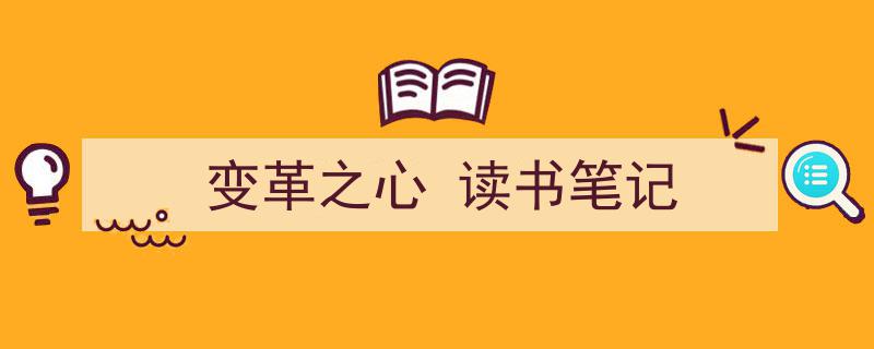 3招搞定《变革之心