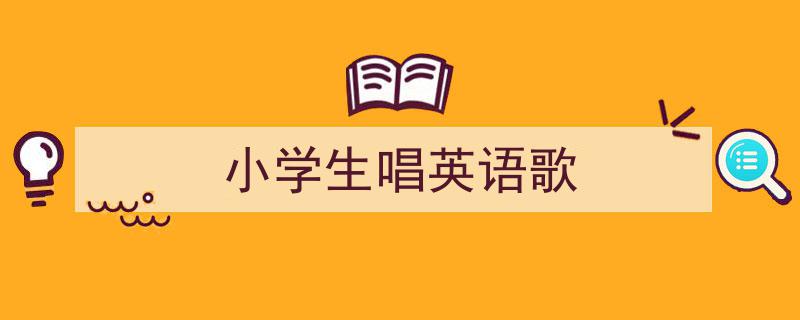 一篇文章轻松搞定《小学生唱英语歌》的写作。（精选5篇）"/