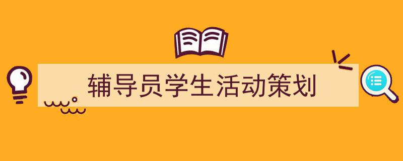如何写《辅导员学生活动策划》教你5招搞定！（精选5篇）"/