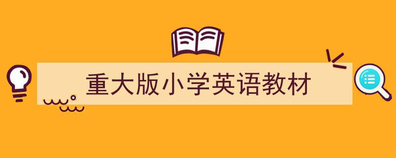 如何写《重大版小学英语教材》教你5招搞定!(精选5篇)"/