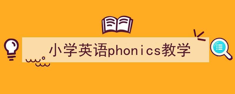 3招搞定《小学英语phonics教学》写作。（精选5篇）"/