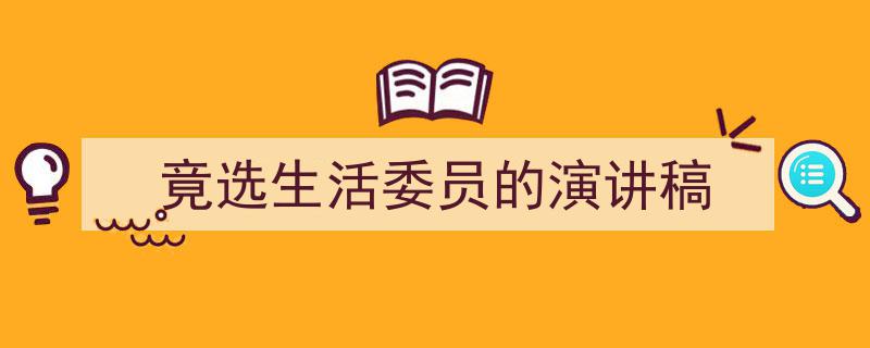 写作《竟选生活委员的演讲稿》小技巧请记住这五点。（精选5篇）"/