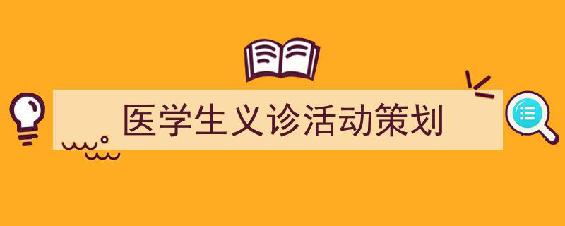 写作《医学生义诊活动策划》小技巧请记住这五点。（精选5篇）"/