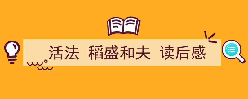 手把手教你写《活法