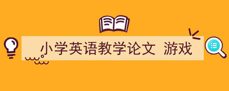 精心挑选《小学英语教学论文