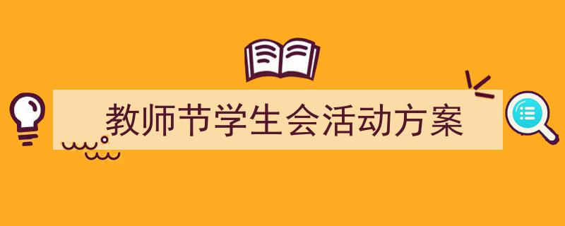 怎么写《教师节学生会活动方案》才能拿满分?(精选5篇)"/