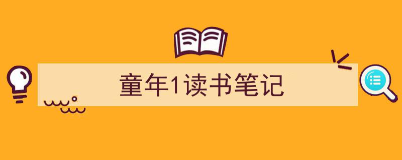 童年1读书笔记如何写我教你。（精选5篇）"/