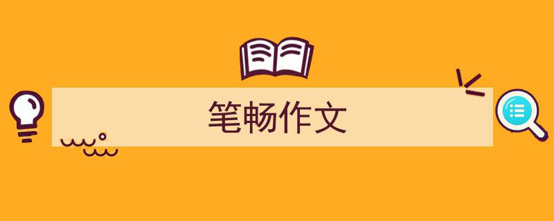 3招搞定《笔畅作文》写作。（精选5篇）"/