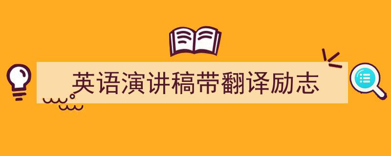 写作《英语演讲稿带翻译励志》小技巧请记住这五点。（精选5篇）"/