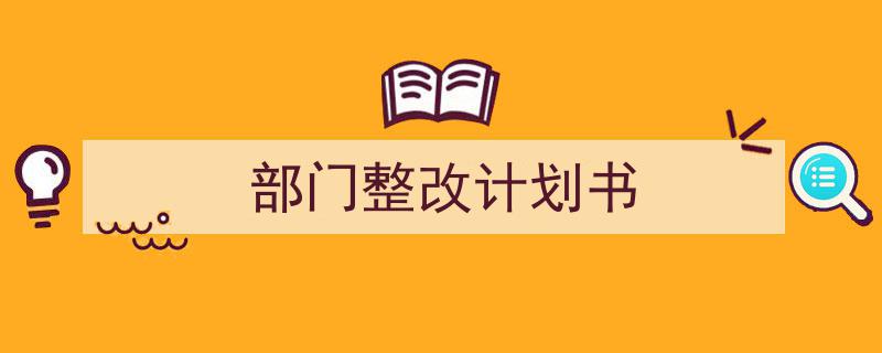 推荐《部门整改计划书》相关写作范文范例（精选5篇）"/