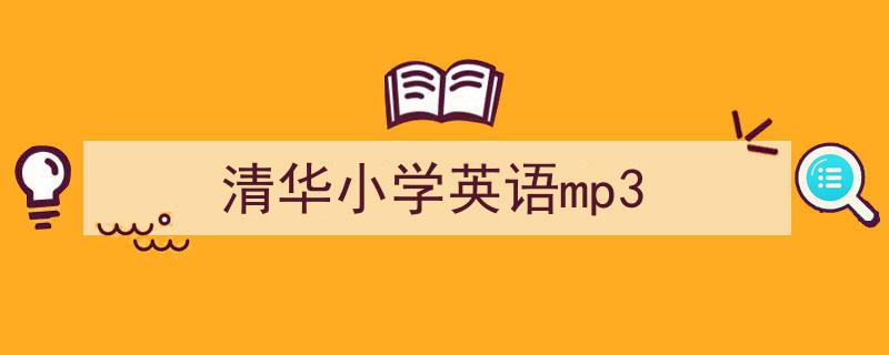 清华小学英语mp3如何写我教你。（精选5篇）"/