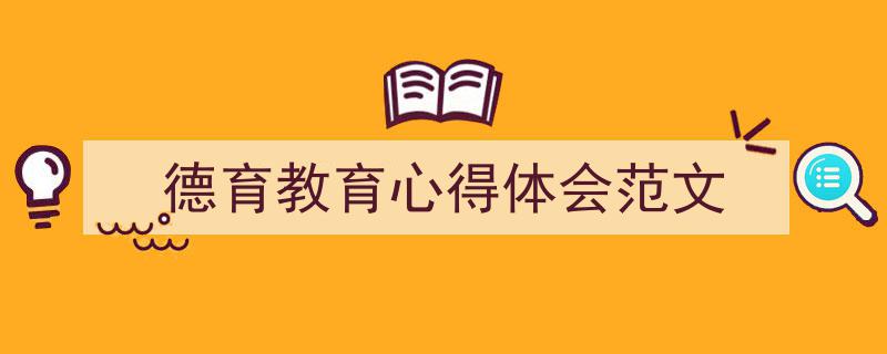 精心挑选《德育教育心得体会范文》相关文章文案。(精选5篇)"/