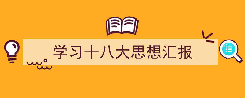 写作《学习十八大思想汇报》小技巧请记住这五点。(精选5篇)"/
