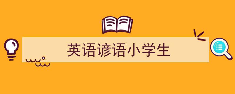 英语谚语小学生如何写我教你。（精选5篇）"/