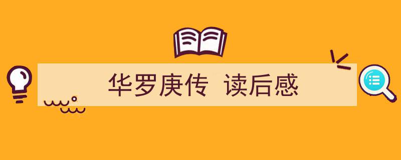 如何写《华罗庚传
