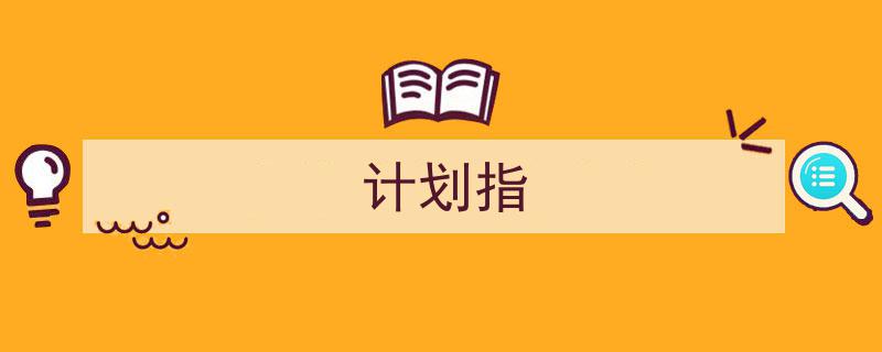 手把手教你写《计划指》,（精选5篇）"/