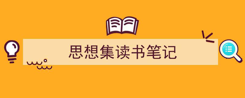 写作《思想集读书笔记》小技巧请记住这五点。（精选5篇）"/