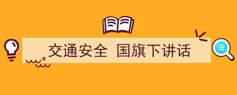 如何写《交通安全