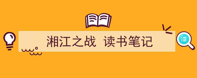 精心挑选《湘江之战