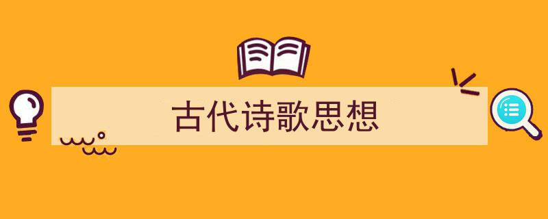 手把手教你写《古代诗歌思想》,(精选5篇)"/