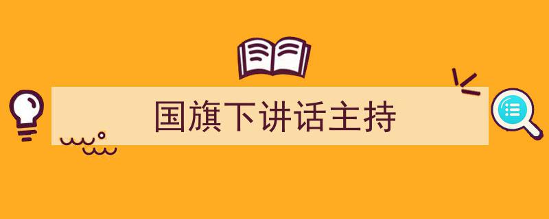 手把手教你写《国旗下讲话主持》,（精选5篇）"/