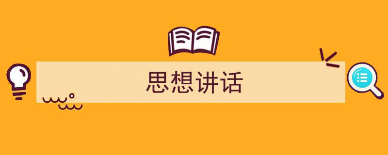 一篇文章轻松搞定《思想讲话》的写作。（精选5篇）"/