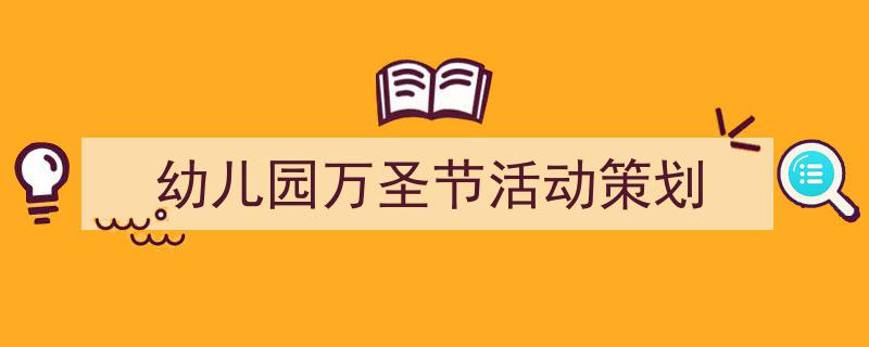 如何写《幼儿园万圣节活动策划》教你5招搞定！（精选5篇）"/