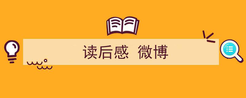 精心挑选《读后感