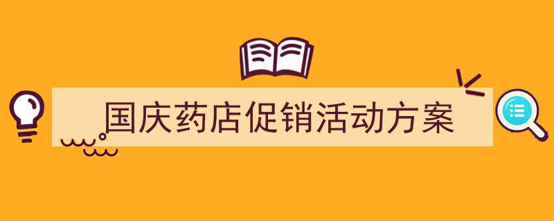 精心挑选《国庆药店促销活动方案》相关文章文案。（精选5篇）"/