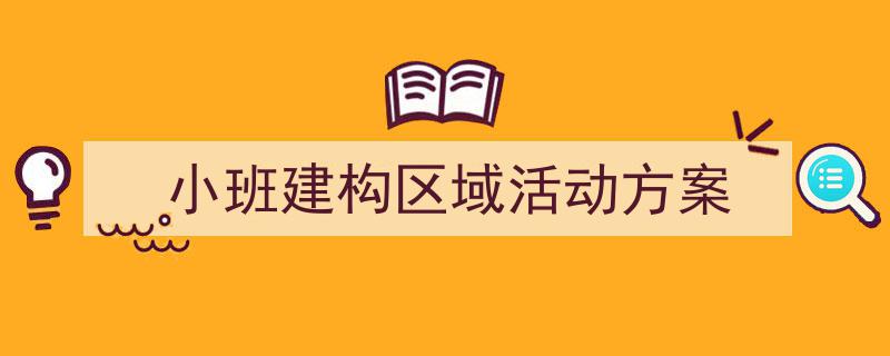 写作《小班建构区域活动方案》小技巧请记住这五点。（精选5篇）"/
