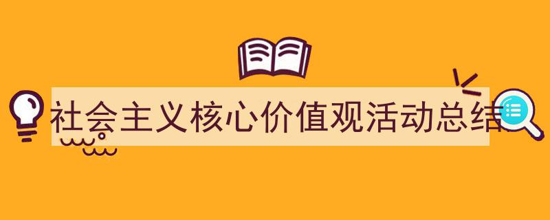 精心挑选《社会主义核心价值观活动总结》相关文章文案。（精选5篇）"/