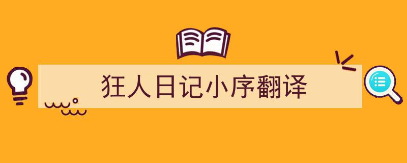 3招搞定《狂人日记小序翻译》写作。（精选5篇）"/