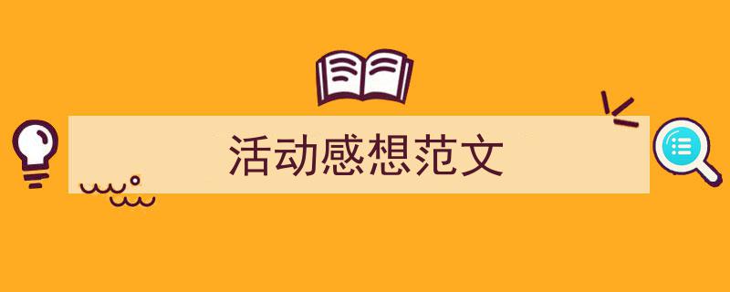 手把手教你写《活动感想范文》,（精选5篇）"/
