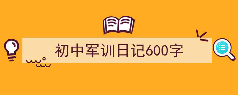写作《初中军训日记600字》小技巧请记住这五点。（精选5篇）"/
