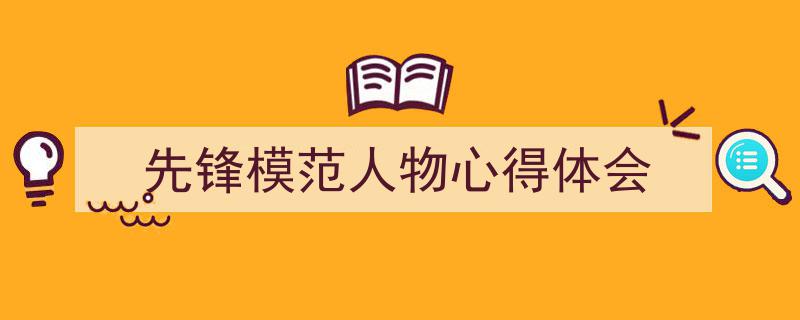 先锋模范人物心得体会如何写我教你。(精选5篇)"/