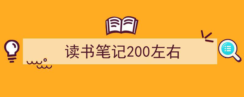 精心挑选《读书笔记200左右》相关文章文案。（精选5篇）"/