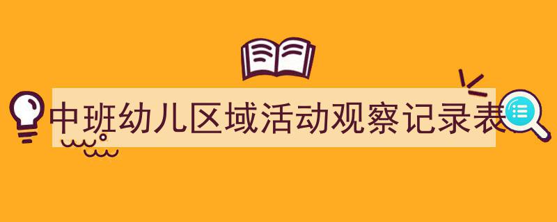 手把手教你写《中班幼儿区域活动观察记录表》,(精选5篇)"/