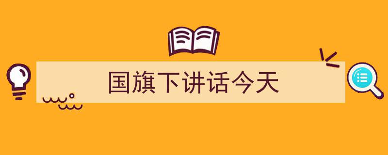 3招搞定《国旗下讲话今天》写作。（精选5篇）"/