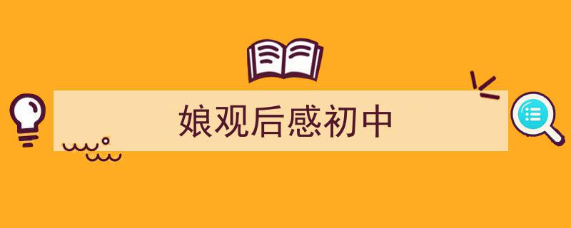 手把手教你写《娘观后感初中》,（精选5篇）"/