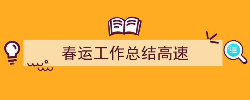 春运工作总结高速如何写我教你。（精选5篇）"/