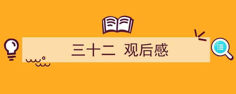 推荐《三十二
