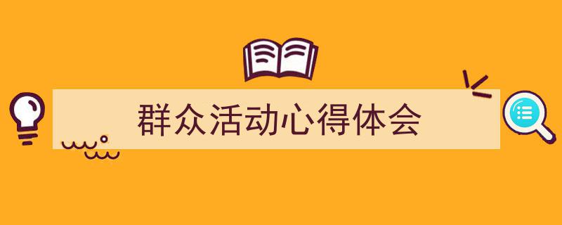 群众活动心得体会如何写我教你。（精选5篇）"/
