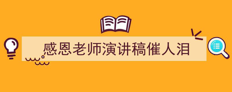 3招搞定《感恩老师演讲稿催人泪》写作。（精选5篇）"/