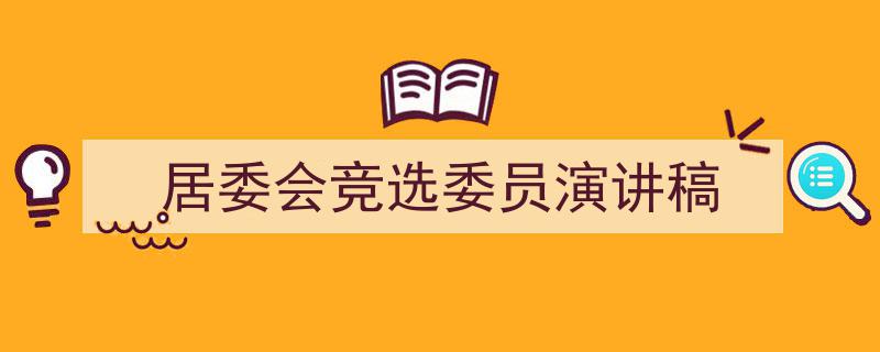 写作《居委会竞选委员演讲稿》小技巧请记住这五点。（精选5篇）"/