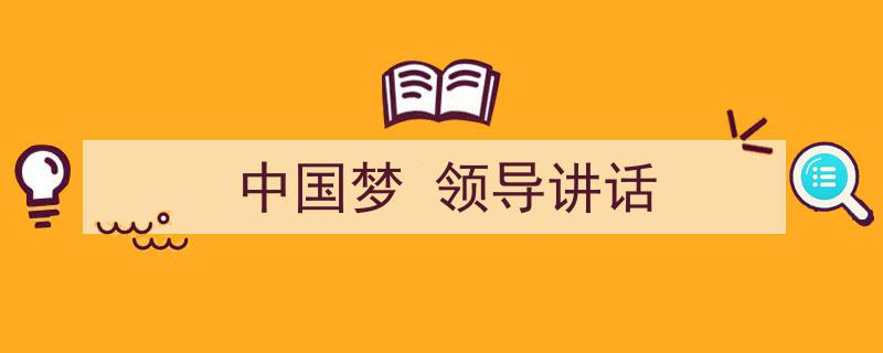 格策美文教你学写《中国梦