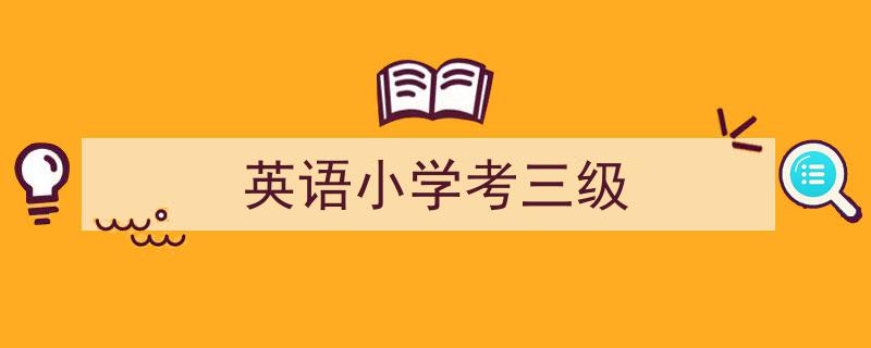 格策美文教你学写《英语小学考三级》小技巧（精选5篇）"/