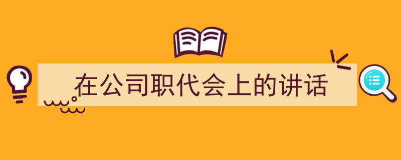 在公司职代会上的讲话如何写我教你。（精选5篇）"/