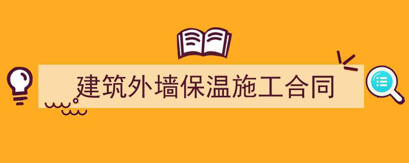推荐《建筑外墙保温施工合同》相关写作范文范例（精选5篇）"/